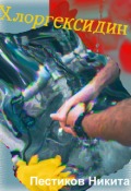 Обложка книги "Хлоргексидин"