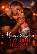Обложка книги "Место встречи изменить нельзя"