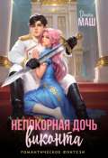 Обложка книги "Непокорная дочь виконта"