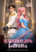 Обложка книги "Нелюбимая дочь виконта"
