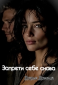 Обложка книги "Запрети себе снова"
