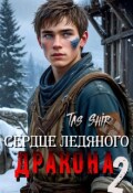Обложка книги "Сердце ледяного Дракона 2"