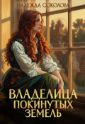 Обложка книги "Владелица Покинутых земель"