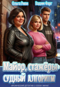 Обложка книги "Майор, стажёры и Судный Алгоритм"