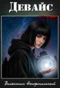 Обложка книги "Девайс"