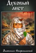 Обложка книги "Дубовый лист"
