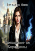 Обложка книги "Наследство из Сартовалы"