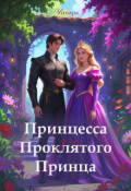 Обложка книги "Принцесса для проклятого принца"
