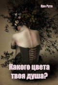 Обложка книги "Какого цвета твоя душа?"