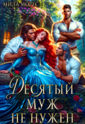 Обложка книги "Десятый муж не нужен"