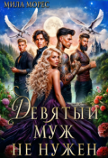 Обложка книги "Девятый муж не нужен"