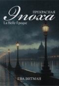 Обложка книги "Прекрасная эпоха | La Belle &Eacute;poque"