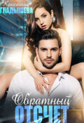 Обложка книги "Обратный отсчет"