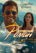 Обложка книги "Курортный роман"