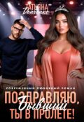 Обложка книги "Поздравляю, бывший! Ты в пролёте!"
