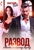 Обложка книги "Развод. Месть бывшему мужу"