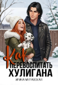 Обложка книги "Как перевоспитать хулигана"