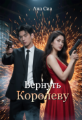 Обложка книги "Вернуть Королеву"