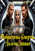 Обложка книги "Побратимы Смерти. Долгожданная... (отцы Ираны)"