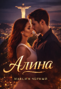 Обложка книги "Алина"