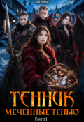 Обложка книги "Тенник. Меченные тенью. Книга 1"