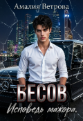 Обложка книги "Бесов. Исповедь мажора"