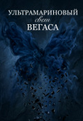 Обложка книги "Ультрамариновый свет Вегаса "