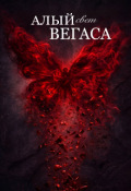 Обложка книги "Алый свет Вегаса "