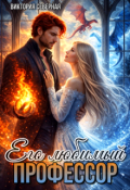 Обложка книги "Его любимый профессор"