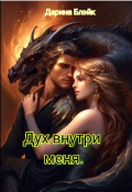 Обложка книги "Дух внутри меня."