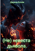 Обложка книги "(не) невеста Дьявола."