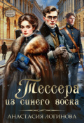 Обложка книги "Тессера из синего воска"