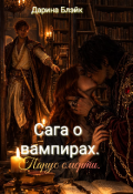 Обложка книги "Сага о вампирах. Парус смерти."