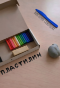 Обложка книги "Пластилин"