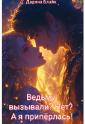 Обложка книги "Ведьму вызывали? Нет? А я припёрлась!"