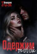 Обложка книги "Одержим тобой"