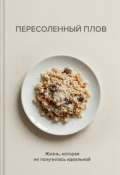 Обложка книги "Пересоленный плов"