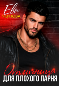 Обложка книги "Отличница для плохого парня"