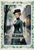 Обложка книги "Бесстрашная Теодора"