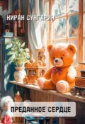 Обложка книги "Преданное сердце"