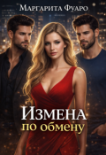 Обложка книги "Измена по обмену"