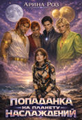 Обложка книги "Попаданка на планету наслаждений"