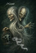 Обложка книги "Шафирники"