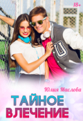 Обложка книги "Тайное влечение"