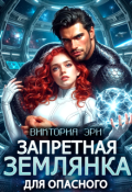 Обложка книги "Запретная землянка для опасного"