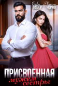 Обложка книги "Присвоенная мужем сестры"