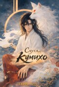 Обложка книги "Слуга-кумихо"