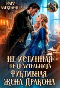 Обложка книги "Не Истинная, Не Целительница, Фиктивная жена Дракона"