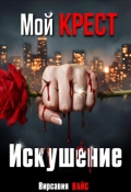 Обложка книги "Мой Крест. Искушение"