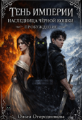 Обложка книги "Тень Империи. Наследница Черной Кошки. "